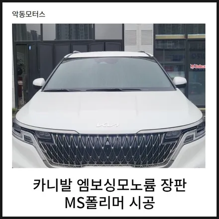 카니발, MS폴리머와 엠보싱모노륨 장판 시공 진행기 / 순천, 여수, 광양