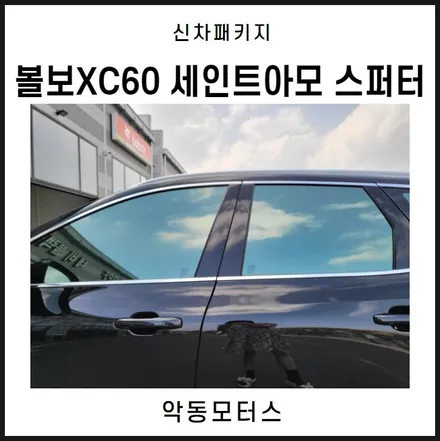 순천악동모터스 차의 가치를 아는 오너의 선택! 볼보XC60, 세인트아모 스퍼터로 신차패키지 작업시공기 / 순천, 여수, 광양