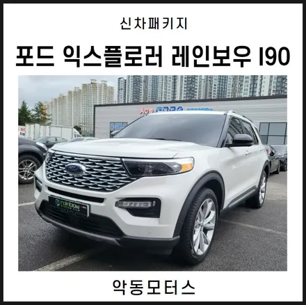 순천악동모터스 포드 익스플로러 레인보우 I90 신차패키지 / 순천, 여수, 광양