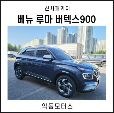 순천악동모터스, 베뉴 루마버텍스 900 신차패키지 진행! / 순천, 여수, 광양