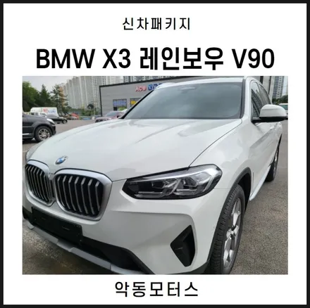 순천악동모터스  BMW X3 레인보우 V90 + 하이패스 장착 후 출고완료! / 순천, 여수, 광양