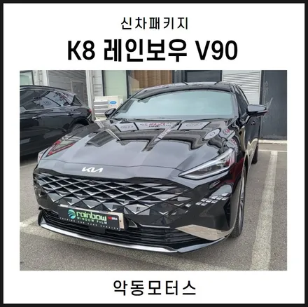 순천악동모터스 K8 레인보우 V90으로 신차패키지 진행! / 순천, 여수, 광양