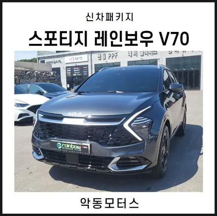 순천악동모터스 // 레인보우 V70 썬팅 + 파인뷰 LX7000 + PPF 시공으로 신차패키지 진행 후 출고한 스포티지 / 순천, 여수, 광양