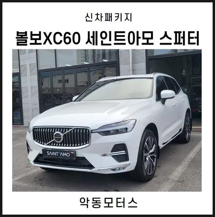 순천악동모터스  볼보XC60차량에 시인성 좋은 세인트아모 스퍼터 신차패키지 작업시공기 / 순천, 여수, 광양