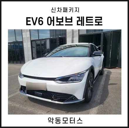 순천악동모터스 EV6 어보브 레트로 썬팅 시공 / 순천, 여수, 광양
