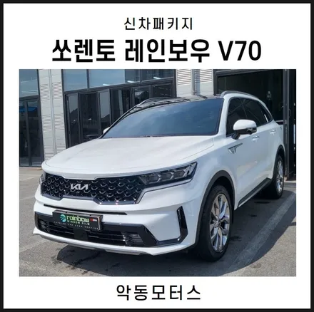 순천악동모터스  쏘렌토 레인보우 V70 썬팅시공 & 파인뷰 LX7000 블랙박스 장착 / 순천, 여수, 광양