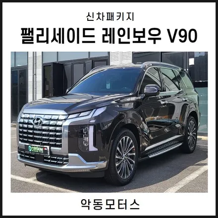 순천악동모터스 스타일리쉬함을 살려줄 썬팅 필름 레인보우 V90 썬팅 시공한 팰리세이드 출고완료! / 순천, 여수, 광양