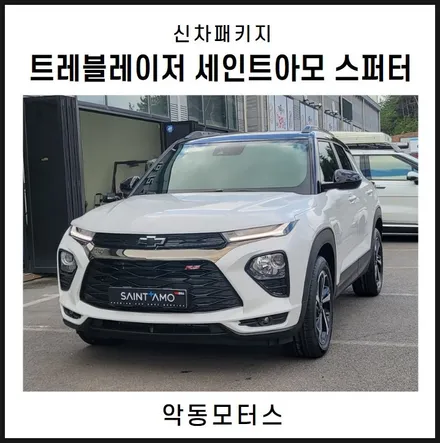 순천악동모터스   쉐보레 트레블레이저 선명한 시인성을 자랑하는 세인트아모 스퍼터 신차패키지 / 순천, 여수, 광양