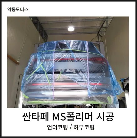 순천 싼타페 MS폴리머 하부코팅 / 순천, 여수, 광양