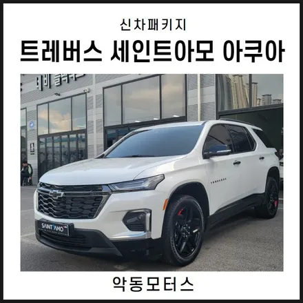 순천악동모터스  세인트아모 아쿠아 신차패키지 진행 후 출고완료! 쉐보레 트레버스 / 순천, 여수, 광양