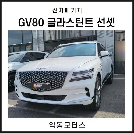 순천악동모터스 고급스러운 컬러감을 나타내는 글라스틴트 선셋 반사필름으로 썬팅시공 GV80 출고 / 순천, 여수, 광양