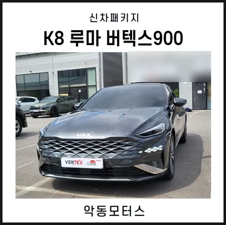 순천악동모터스  기아 세단 K8 ! 편안하고 즐거운 드라이빙 환경을 제공해 주는 루마 버텍스900 썬팅 시공 + 아이트로닉스 애프터블로우 장착 / 순천, 여수, 광양