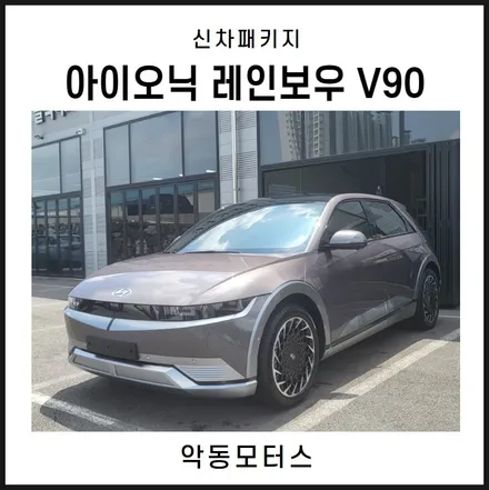순천악동모터스 아이오닉5 레인보우 V90 썬팅 시공 / 순천, 여수, 광양