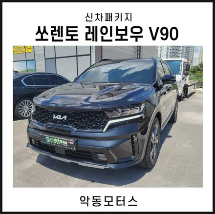 순천악동모터스 쏘렌토 레인보우 V90 신차패키지! / 순천, 여수, 광양