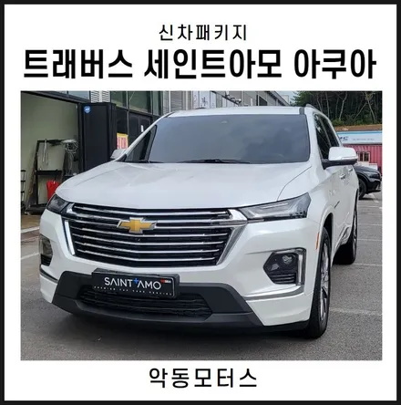 순천악동모터스 쉐보레, 트래버스 세인트아모 아쿠아 비반사필름으로 신차패키지 진행! / 순천, 여수, 광양