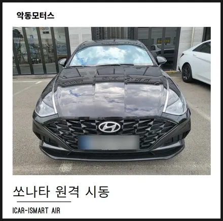 원격시동은 icar-ismart air로 장착해보세요. / 순천, 여수, 광양
