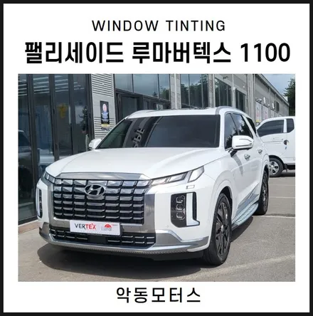 순천악동모터스 루마버텍스1100으로 썬팅 시공 한 팰리세이드! / 순천, 여수, 광양