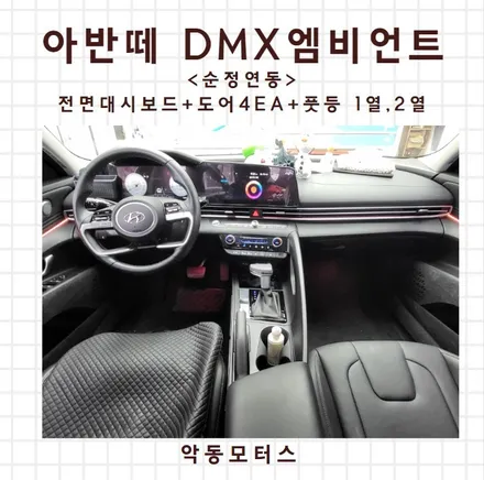 순천악동모터스  전면대시보드, 도어, 풋등 DMX엠비언트 시공으로 실내분위기 업그레이드한 아반떼! / 순천, 여수, 광양