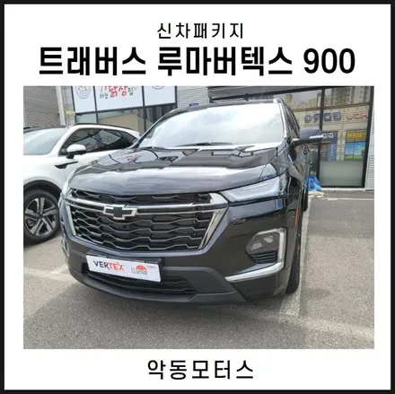 순천악동모터스 // 오랫동안 운전자와 동승자를 보호해줄 버텍스 900으로 신차패키지 진행 후 출고완료한 트래버스! / 순천, 여수, 광양