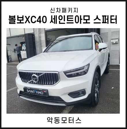 순천악동모터스  반사필름 세인트아모 스퍼터 신차패키지, 볼보XC40 / 순천, 여수, 광양