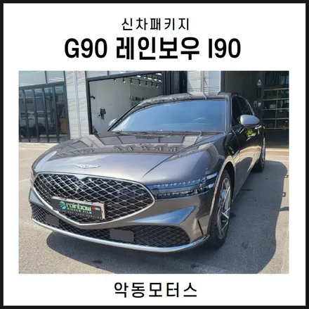 순천악동모터스 G90, 비반사필름 레인보우 I90썬팅 시공 / 순천, 여수, 광양