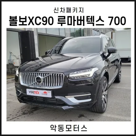 순천악동모터스 // 루마버텍스700 으로 신차패키지 진행한 볼보XC90 출고완료! / 순천, 여수, 광양