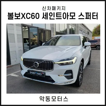 순천악동모터스 세인트아모 스퍼터 신차패키지 진행 후 출고 볼보XC60! / 순천, 여수, 광양