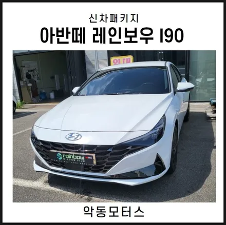 순천악동모터스 // 비반사필름 I90으로 깔끔하게 썬팅 시공한 아반떼 / 순천, 여수, 광양