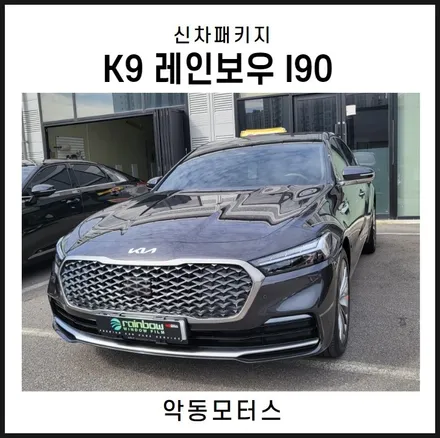 순천악동모터스 // K9, 고급스러움과 세련미를 자랑하는 I90 신차패키지 진행 / 순천, 여수, 광양