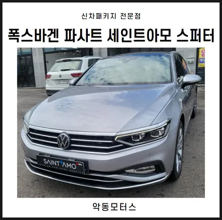 순천악동모터스 폭스바겐 파사트 세인트아모 스퍼터썬팅 시공 후 출고완료! / 순천, 여수, 광양