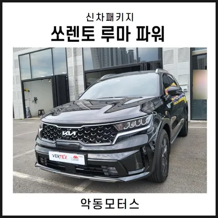 순천악동모터스 쏘렌토 루마 파워 썬팅 시공 / 순천, 여수, 광양
