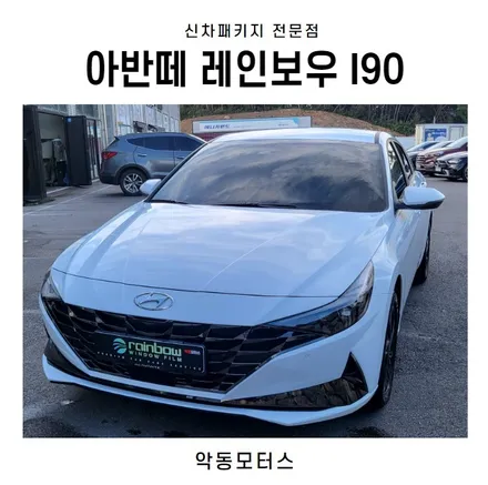 순천악동모터스 레인보우I90 썬팅 시공한 아반떼 출고 / 순천, 여수, 광양