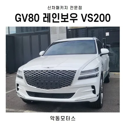 순천악동모터스 GV80 레인보우 VS200 프리미엄 썬팅 / 순천, 여수, 광양