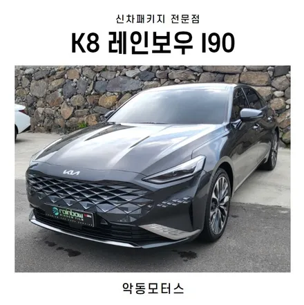 순천악동모터스 기아 K8 레인보우I90 신차패키지 / 순천, 여수, 광양