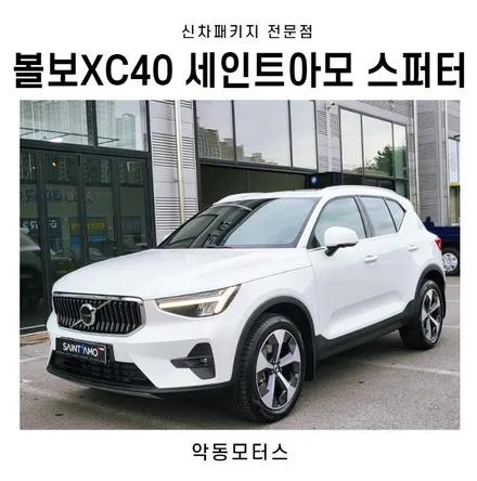 순천악동모터스 볼보XC40, 세인트아모 스퍼터로 신차패키지 진행 / 순천, 여수, 광양