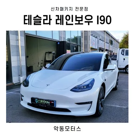 순천악동모터스 테슬라 모델3 레인보우I90으로 신차패키지 / 순천, 여수, 광양