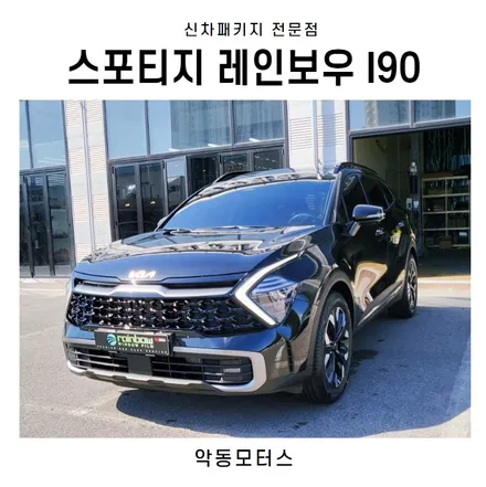 순천악동모터스 스포티지 레인보우I90 썬팅 후 출고완료 / 순천, 여수, 광양