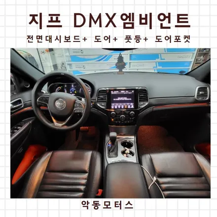 그랜드체로키, 실내튜닝의 끝판왕 DMX엠비언트 시공//순천엠비언트, 광주엠비언트, 여수엠비언트 / 순천, 여수, 광양