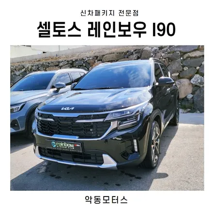 순천악동모터스 셀토스, 레인보우I90 썬팅 시공 후 출고 / 순천, 여수, 광양