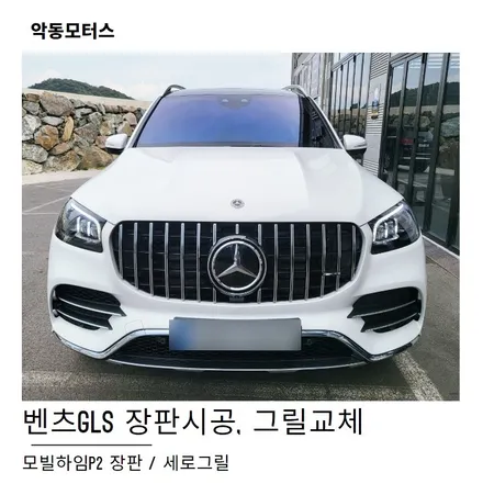 벤츠gls 그릴교체, 모빌하임P2 장판 시공 / 순천, 여수, 광양