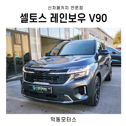 순천악동모터스 레인보우V90 신차패키지 후 셀토스 출고 / 순천, 여수, 광양