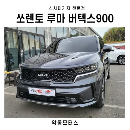 순천악동모터스 꽉 차고 넘치는 루마버텍스900 신차패키지 후 쏘렌토하이브리드 출고 / 순천, 여수, 광양