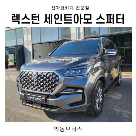 순천악동모터스 렉스턴 세인트아모스퍼터 신차패키지 출고완료 / 순천, 여수, 광양