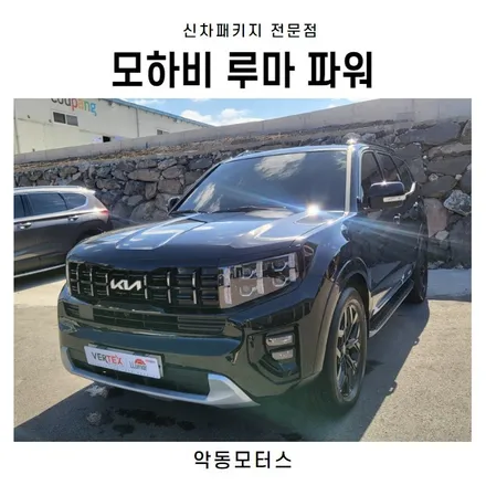 순천악동모터스 루마 파워썬팅 시공 후 모하비 출고 / 순천, 여수, 광양