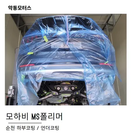 언더코팅, 하부코팅 모하비 MS폴리머 시공 / 순천, 여수, 광양