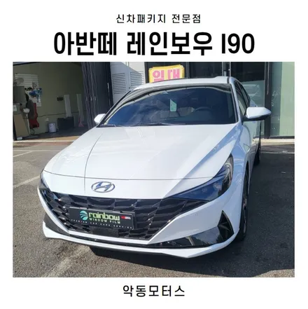 순천악동모터스 레인보우I90 신차패키지 아반떼 / 순천, 여수, 광양