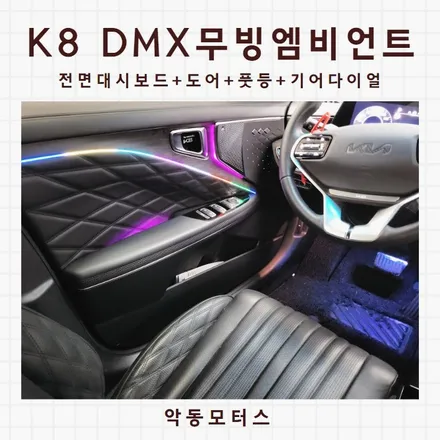 K8, 실내튜닝 끝판왕 DMX무빙 엠비언트 시공했어요! / 순천, 여수, 광양