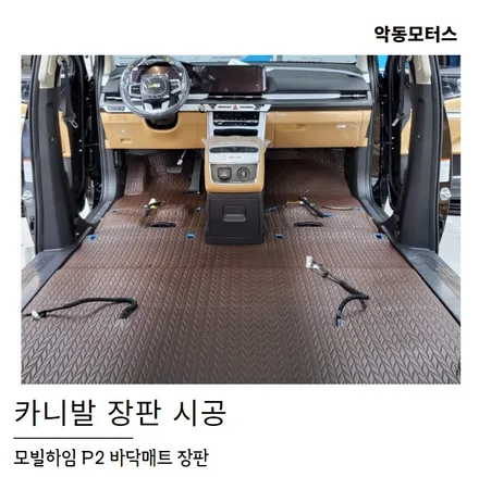 모빌하임 p2 장판시공으로 카니발 작업 진행도와드렸어요~ / 순천, 여수, 광양