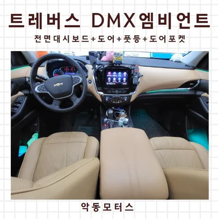 두눈을 사로잡는 순천엠비언트 시공으로 트레버스 출고 / 순천, 여수, 광양