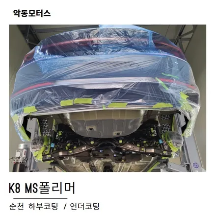 K8, MS폴리머 언더코팅 / 순천, 여수, 광양